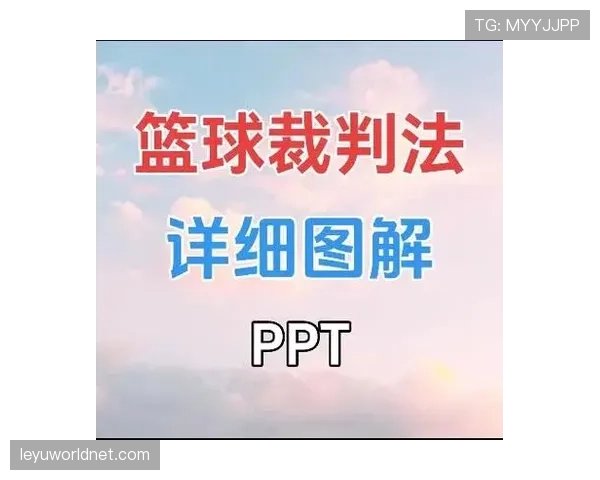 篮球规则中无球犯规的认定标准与具体判罚流程详解