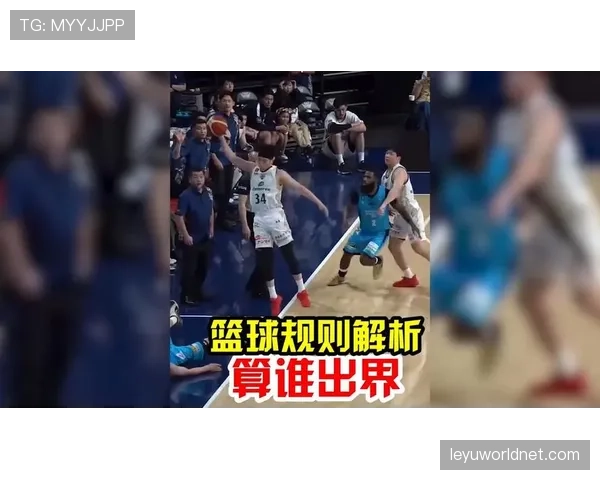 详细解读篮球规则中同时出界判定的具体标准 详细解读篮球规则中同时出界判定的具体标准
