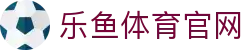 乐鱼体育官方网址 · 数字电竞游艺平台 - 平台入口与APP